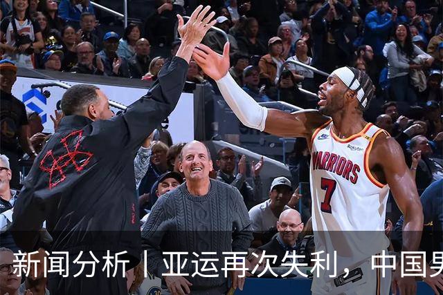 新闻分析丨亚运再次失利，中国男篮差距何在