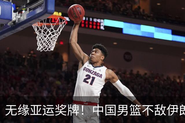 无缘亚运奖牌！中国男篮不敌伊朗，球员评分：3人优秀，6人不及格