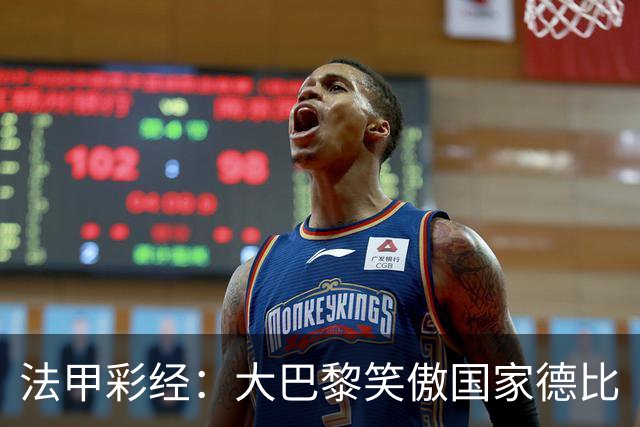 法甲彩经：大巴黎笑傲国家德比