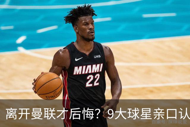 离开曼联才后悔？9大球星亲口认错，小贝基恩在列