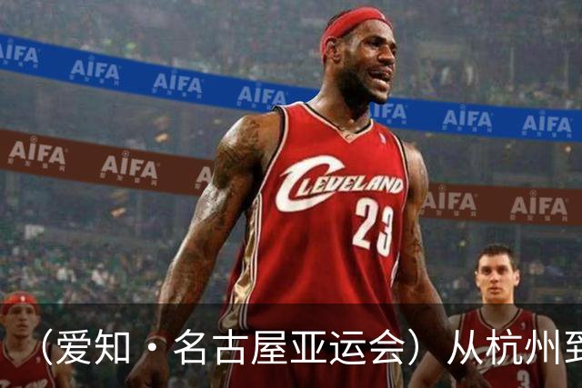 （爱知·名古屋亚运会）从杭州到名古屋，中国澳门选手邝子轩的“功夫之路”