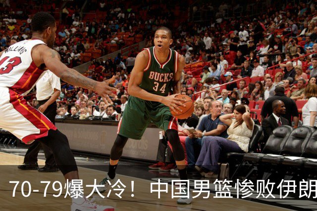 70-79爆大冷！中国男篮惨败伊朗，连输2场无缘奖牌，郭士强下课吧