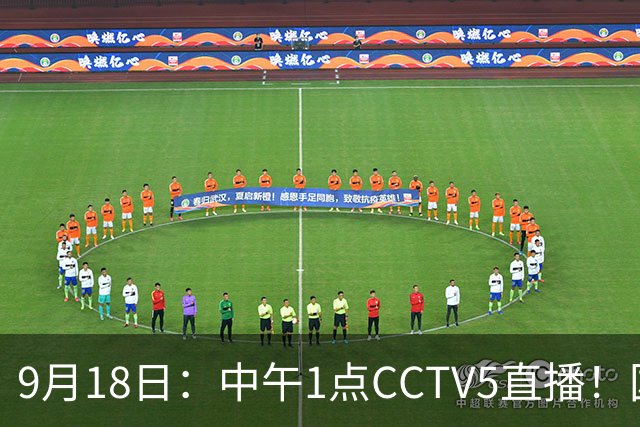 9月18日：中午1点CCTV5直播！国足取胜即挺进8强，王钰栋或将沦为替补